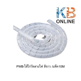 PWB-ไส้ไก่รัดสายไฟ สีขาว 15,20,24 มิล ไส้ไก่/แพ็ค10M