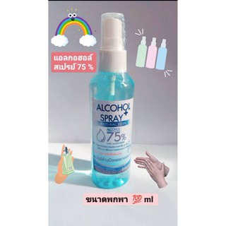 สเปรย์แอลกอฮอล์  ALCOHOL SPRAY เข้มข้นแอลกอฮอล์ 75 %  ด้วยขนาดพกพา 100 ml สามารถพกใส่กระเป๋าไปได้ทุกที่