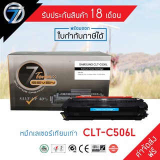 SEVEN TONER ตลับหมึกเทียบเท่า SAMSUNG CLT-506L  C(ส่งฟรี)