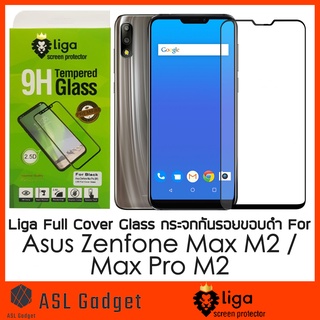 Liga กระจกกันรอย กาวเต็ม สำหรับ Asus Zenfone Max Pro M2 และ Asus Max M2 ทัชลื่นทั้งจอ ไม่รุ้ง เต็มจอ แจ่มมาก