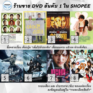 DVD แผ่น I Am Not Madame Bovary | I Can Speak | I Corrupt All Cops | I Give My First Love To You | Ice Man | Iceman 2