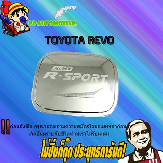 ครอบฝาถังน้ำมัน/กันรอยฝาถังน้ำมัน Toyota REVO โตโยต้า รีโว่ (รุ่นเตี้ย) ชุบโครเมี่ยม/โลโก้ R-SPORT