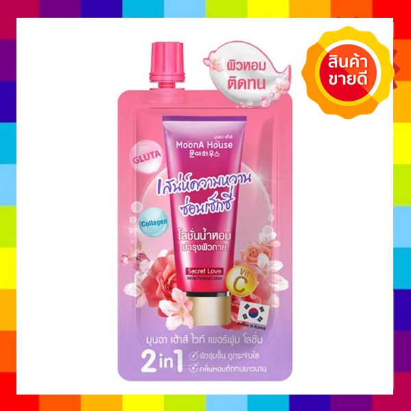 (1 ซอง) โลชั่นน้ำหอม มุนอา เฮ้าส์ ไวท์ เพอร์ฟูม โลชั่น ซีเคร็ต เลิฟ MoonA House White Perfume Lotion