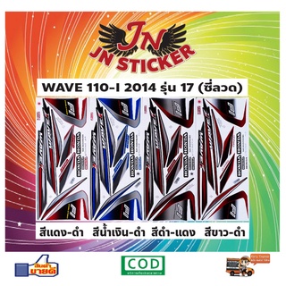 สติกเกอร์ WAVE เวพ-ไอ 110-I 2014 รุ่น 17 ซี่ลวด