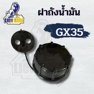 ฝาปิดถังน้ำมัน GX35 ตัดหญ้า4จังหวะ