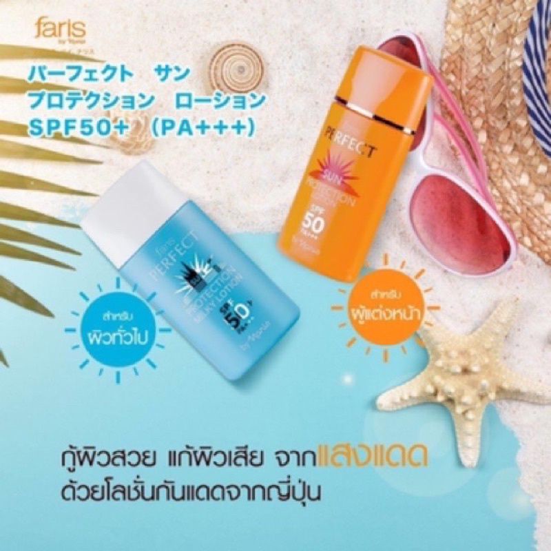 กันแดดฟารีส ขนาด 30มล (สินค้าใหม่)
