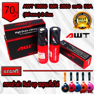 ถ่านชาร์จ AWT 18650 IMR 40A 3000mAh สีแดง (2 ก้อน)*** แถมฟรี กระเป๋าผ้าผ้า หมุนได้ จำนวน 1 ใบ***