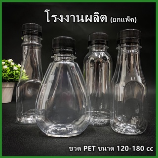 (150ใบ/แพ็ค) ขวดพลาสติก ขวด PET ขวดพลาสติกใส สำหรับใส่น้ำ ขนาด 120-180 cc