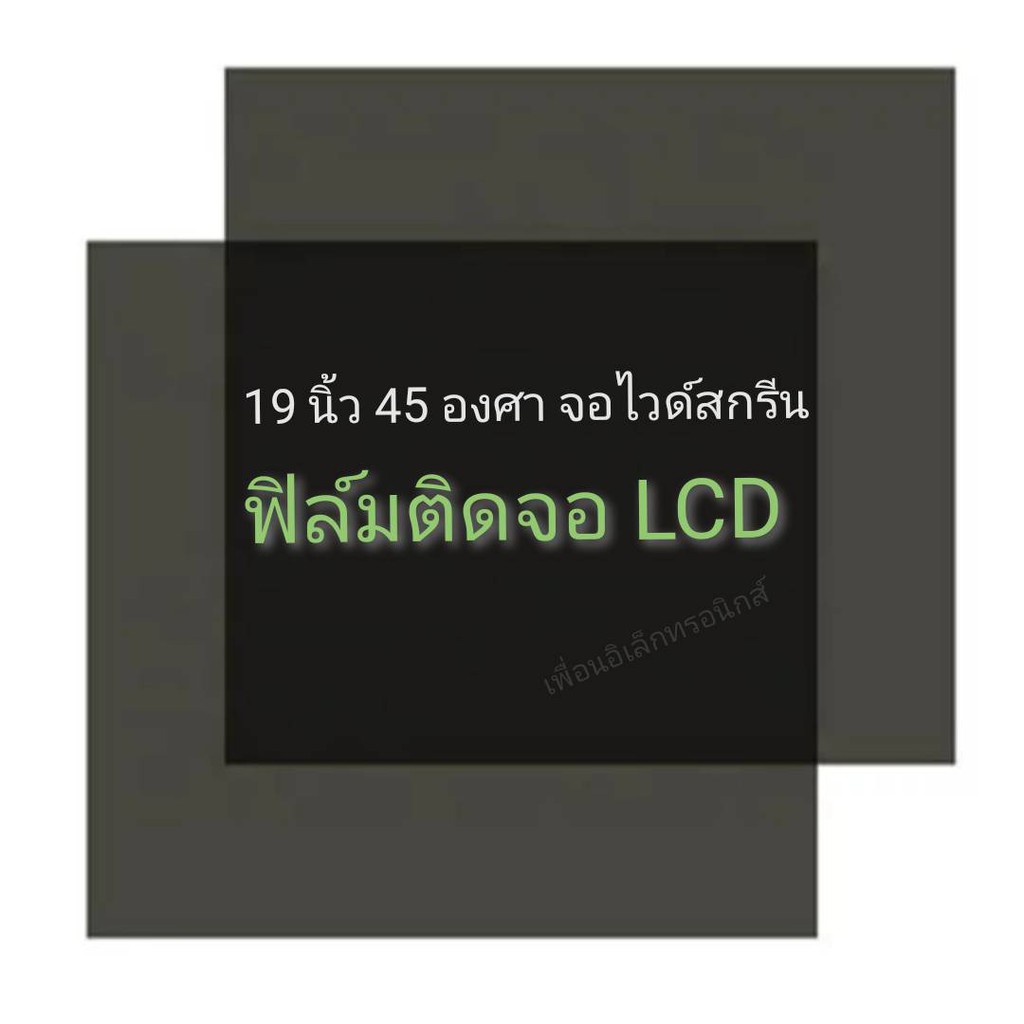 19 นิ้ว 45 องศา Widescreen แผ่นฟิล์มโพลาไรซ์ Polarizer ใช้ติด 17,15,14 นิ้วได้  ติดหน้าจอ ทีวี LCD LED จอมอนิเตอร์