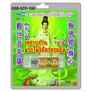 kid.d USB MP3 บทบูชาพระโพธิสัตว์กวนอิม ชุด2 USB-SCP-100 USB- แฟลชไดร์ฟเพลง ราคาถูกที่สุด