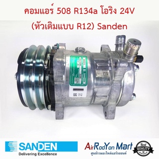 คอมแอร์ 508 R134a หัวโอริง 24V (หัวเติม 1/4") เบอร์ S5306 Sanden