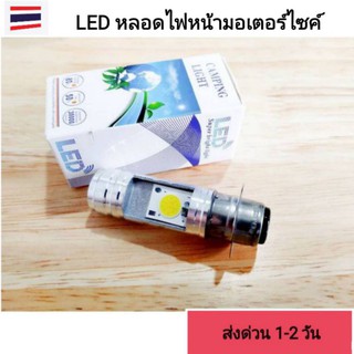 LED หลอดไฟหน้า มอเตอร์ไซค์ มีสีขาว-สีฟ้า มีขั้ว H2/H4 ไฟ12v สว่างกว่าหลอดใส้100% (ใน กล่องมี1หลอด)