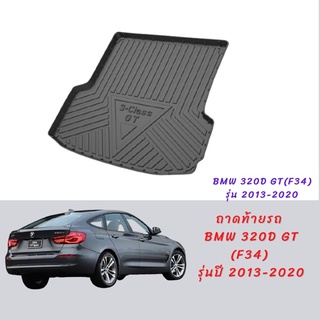 ถาดท้ายรถ BMW 320d GT (F34) รุ่น 2013-2020