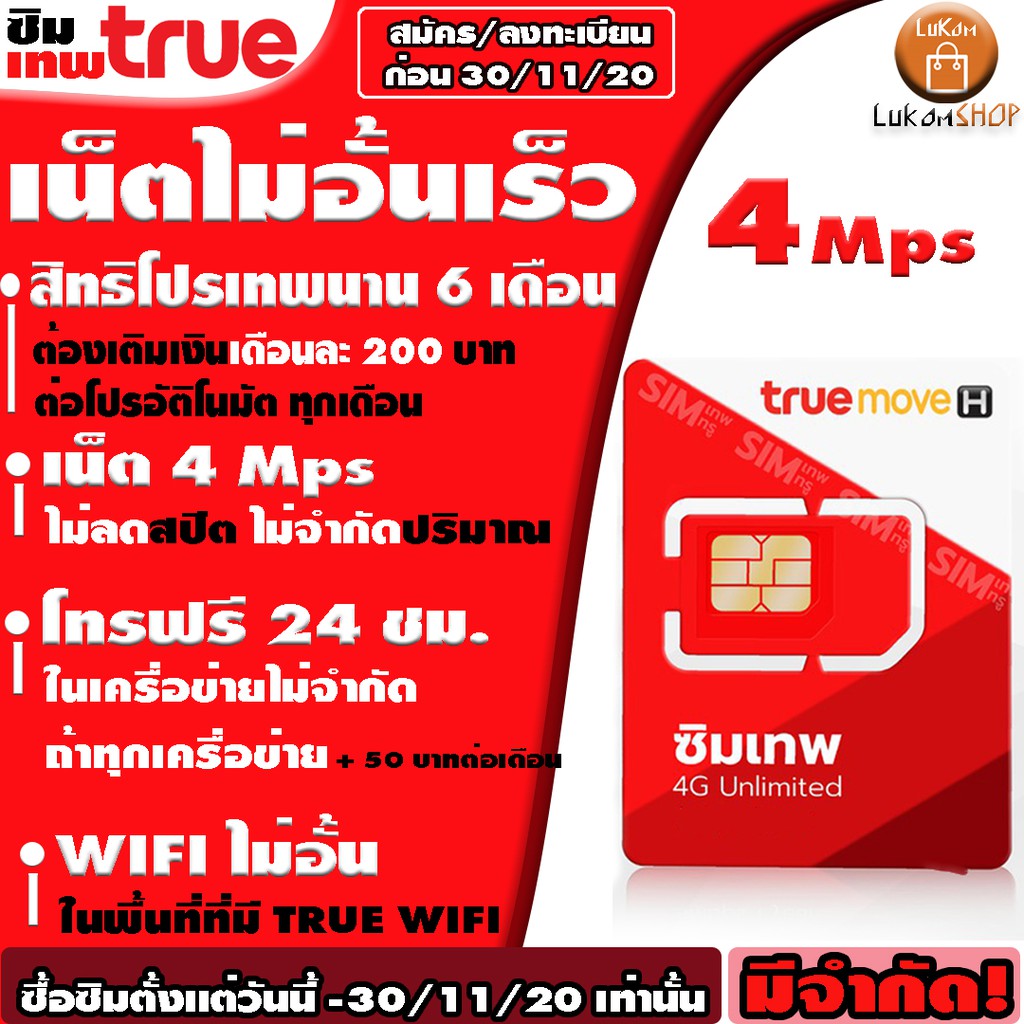 ซิมเทพ ซิมทรู Sim TRUE เน็ต 4Mbps ไม่อั้นไม่ลดสปีด เติมเงินเดือนล่ะ 200 บาท ซิมใหม่ โทรฟรีในทรู นอกเ