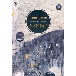 กิ่งหล้าบาดาล - จินตวีร์  วิวัธน์ (หนังสือมือหนึ่ง  ในซีล)