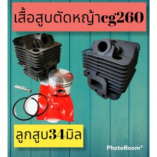 ชุดเสื้อสูบเครื่องตัดหญ้า CG 260