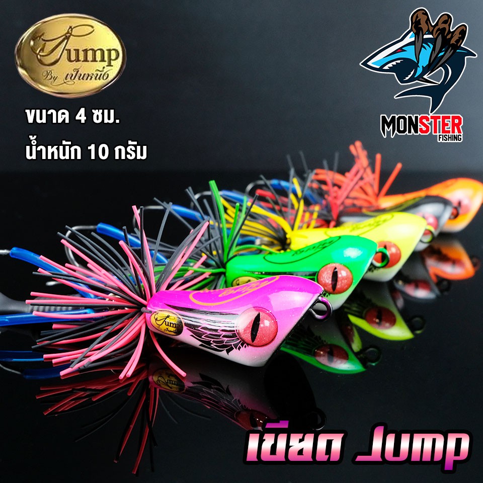 เหยื่อตกปลา เขียดจั๊มพ์ เขียด JUMP by น้าเป็นหนึ่ง (ส่ายถี่ มีเสียง)