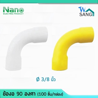 ข้อโค้ง ข้องอ 90อาศา 1/2" (นิ้ว) NANO สีขาว HB90-18W, สีเหลือง HB90-18Y (100 ชิ้น/กล่อง) @wsang