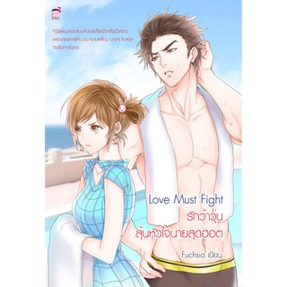 Love must Fight รักว้าวุ่นลุ้นหัวใจนายสุดฮอต (หนังสือใหม่มือ1)