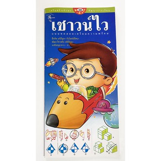 เชาว์ไว หนังสือเกม 4-6 ปี