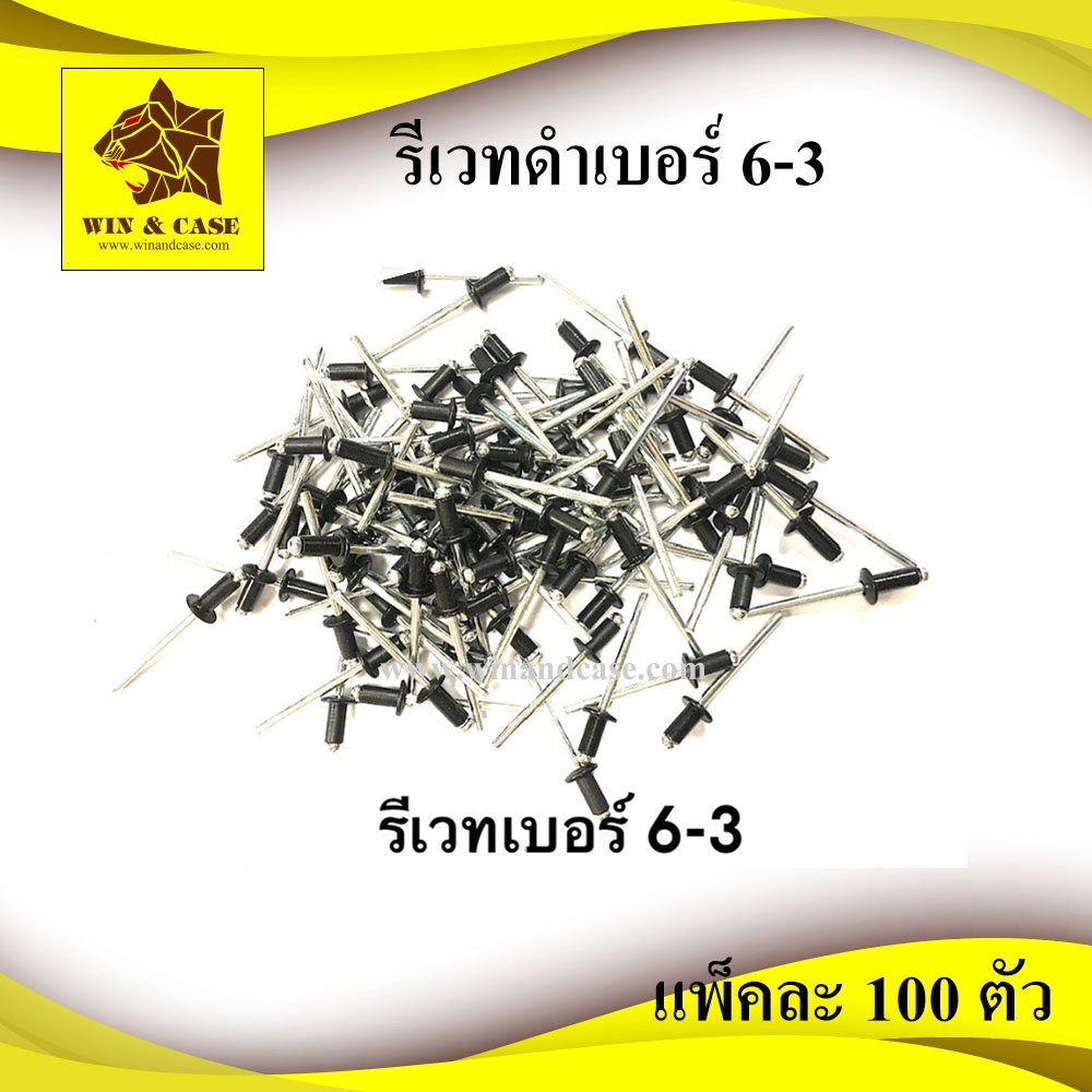 รีเวท เบอร์ 6-3 อลูมิเนียมสีดำ แพ็คละ 100 ตัว ดอกรีเวท ลูกรีเวท ตะปูรีเวท blind rivet อุปกกรณ์แร็ค อุปกรณ์ประกอบแร็ค