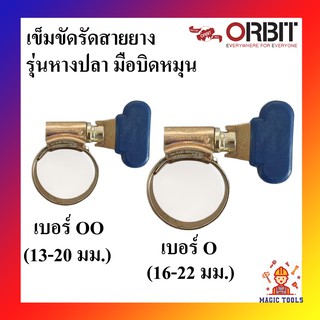 Orbit กิ๊บรัดสายยาง เข็มขัดรัดสายยาง เหล็กรัดสายยาง รุ่นมือหมุน(หางปลา)