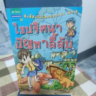 สิ่งลี้ลับในโลกของเราเล่ม 2 ไขปริศนาปัญหาลี้ลับ