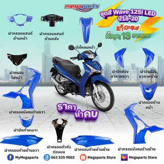 ชุดสี Wave125i LED ปี 2019 สีน้ำเงิน แท้ใหม่ เบิกศูนย์ ล้อซี่ลวด (ชุดเต็มคัน)