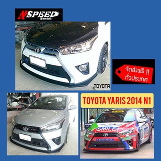 ลิ้นซิ่ง Nspeed ทรง N1ใส่ Toyota Yaris2014