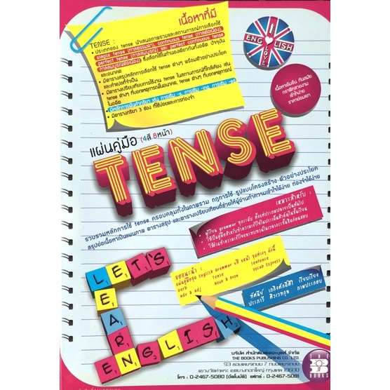 สรุปภาษาอังกฤษ เรื่อง Tense แผ่นพับ8 หน้า สีสวย อ่านสรุปก่อนสอบเข้าใจง่ายมาก