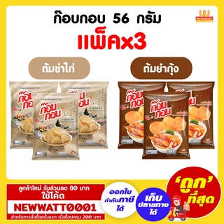 ก๊อบกอบ ขนาด 56 กรัม (แพ็คx3ห่อ)