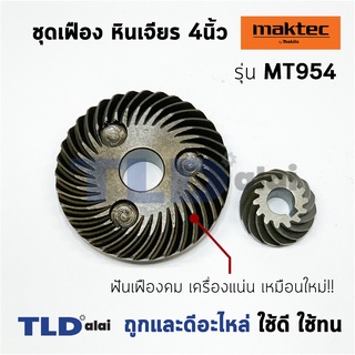 เฟือง มาคเทค Maktec หินเจียร รุ่น MT954 - Makita มากีต้า รุ่น M9504, M9504B //อะไหล่เป็นชุด