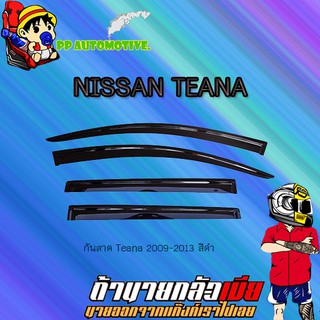 กันสาด/คิ้วกันสาด Nissan Teana 2009-2013 นิสสัน เทียน่า 2009-2013 สีดำ