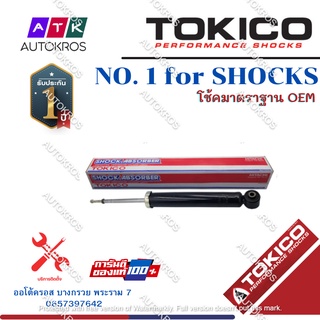 Tokico โช้คอัพหลัง Nissan Sylphy Pulsar ปี14-18 / โช๊คอัพหลัง โช้คหลัง Sylphy โช๊คหลัง นิสสัน ซิลฟี่ พัลซ่า / E35023