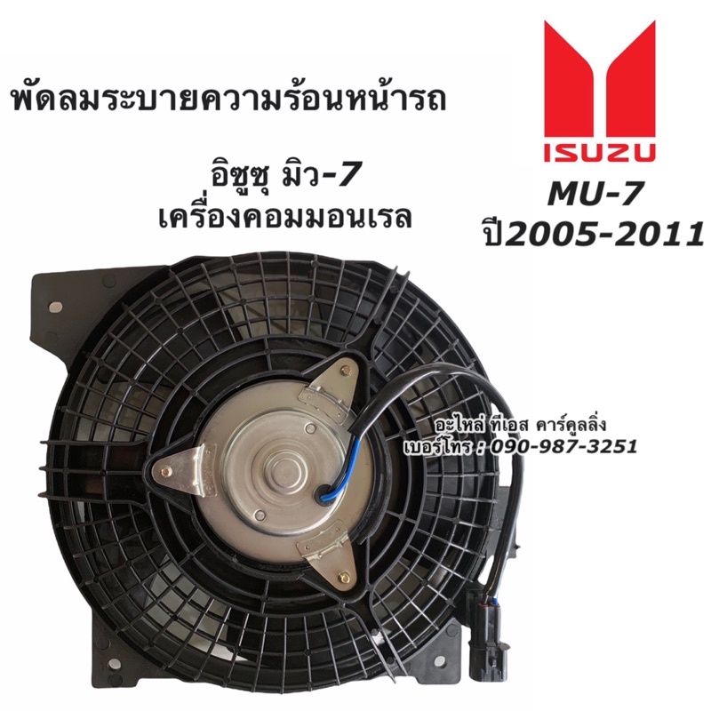 มอเตอร์พัดลม หม้อน้ำ Mu7 พร้อมใบพัดลม ISUZU MU-7 ปี2005-2012 (FK012 กล่องน้ำตาล Mu-7) อีซูซุ มิว7 หม