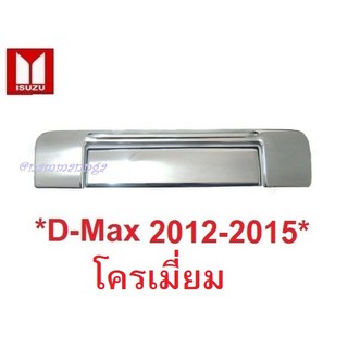 *รถตามรูป ครอบมือเปิดท้าย ISUZU DMAX D-MAX 2012-2015 โครเมี่ยม อีซูซุ ดีแม็กซ์ ครอบมือดึงท้ายรถ มือดึงท้ายรถ มือจับ ท้าย