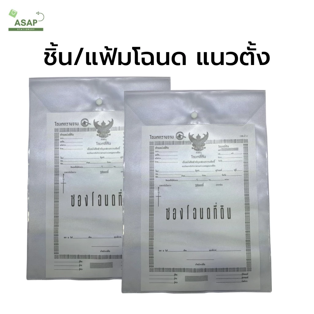 ชิ้น/แฟ้มใส่โฉนดแนวตั้ง PVC B4 มี 1 สี ขนาด 26 x 36.5 ซม