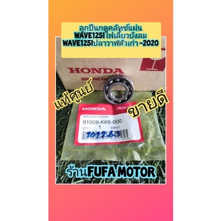 ลูกปืนกดครัชแผ่นเวฟ125sไฟเลี้ยวบังลมเวฟ125iปลาวาฬแท้เบิกศูนย์Honda91008-K66-000