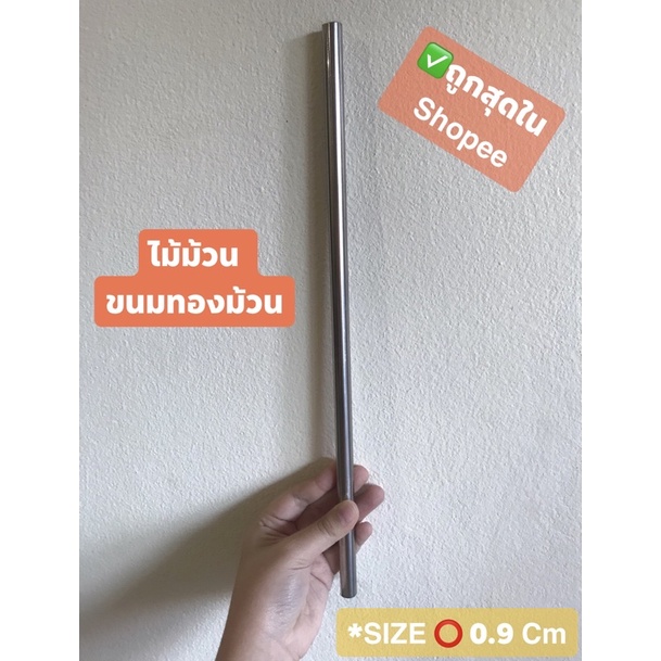 size0.9cm ไม้ทำทองม้วน แท่งม้วนขนม สแตนเลส ไม้ม้วนขนมทองม้วน เหล็กม้วนทองม้วน แท่งพันทองม้วน ถ่ายจาก