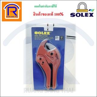 SOLEX (โซเล็กซ์) กรรไกรตัดท่อ PVC คีมตัดท่อ ที่ตัดท่อ ใบมีดสแตนเลส (Pipe scissors)(748077)