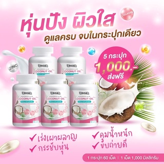 🔥 ส่งฟรี เซตสุดคุ้ม 5 กระปุก น้ำมันมะพร้าวสกัดเย็นผสมคอลลาเจนญี่ปุ่นและวิตามิน คุมหิว อิ่มนาน ผิวใส คีโตทานได้