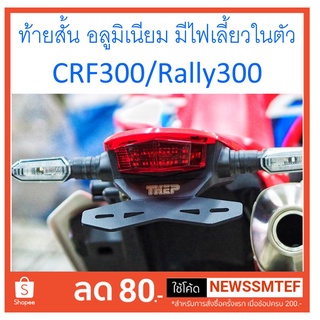 ท้ายสั้น พร้อมไฟท้าย มีไฟเลี้ยวในตัว (ไฟ LED) อลูมิเนียม ตรงรุ่น CRF300L และ Rally300