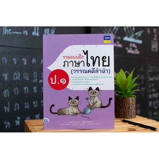 หนังสือ รวมแบบฝึกภาษาไทย ป. ๑ (วรรณคดีลำนำ)