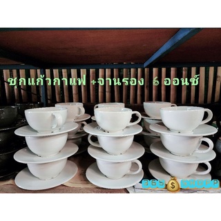 ชุดแก้วกาแฟสีขาว+จานรอง ขนาด 6 ออนซ์