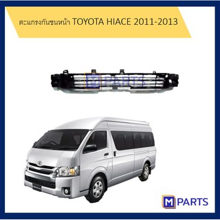 ตะแกรงกันชนหน้า โตโยต้า ไฮเอซ TOYOTA HIACE ปี 2011 2012 2013