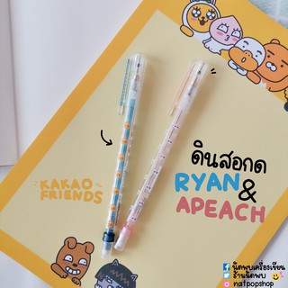 ดินสอกด 0.5 MM KAKAO FRIENDS