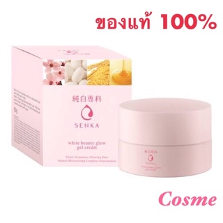 ผลิตปี2022 Senka White Beauty Glow Gel 50 g. เจลบำรุงผิว