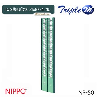 แผงเสียบบัตร 21x87x4 ซม. เขียว นิปโป้ NP-50