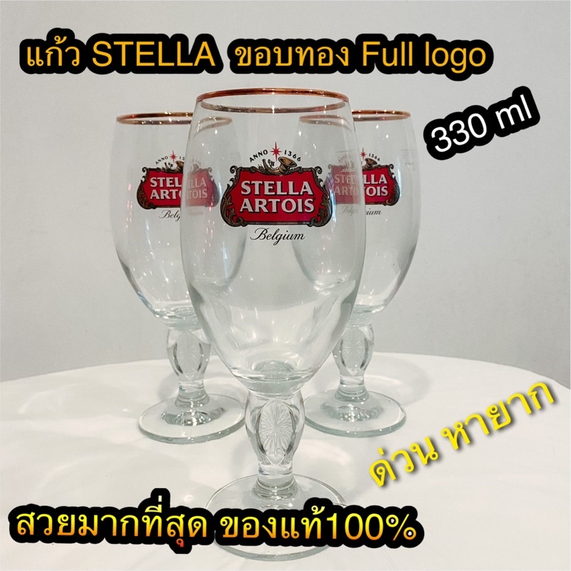 แก้วเบียร์ stella ขอบทอง 330ml สวยมาก แท้แน่นอน