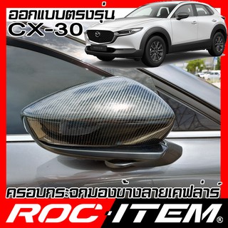 ROC ITEM ครอบกระจกมองข้าง MAZDA CX-30 เคฟลาร์  Kevlar ฝาครอบ มาสด้า cx30 กระจกข้าง ชุดแต่ง Cx 30 Carbon เคฟล่า คาร์บอน